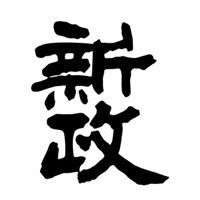 九江新政清酒回收