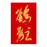 九江回收鹤驻新花雕-品牌介绍