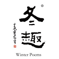 九江回收冬趣黄酒Winter Poems-品牌介绍